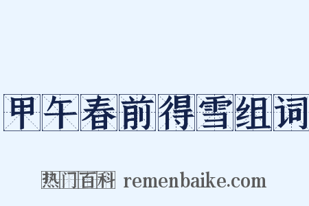 甲午春前得雪组词是什么意思的图片